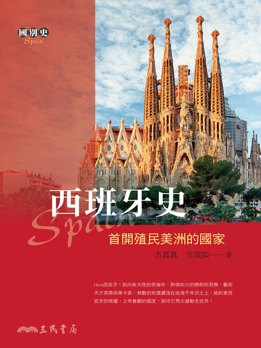 Title details for 西班牙史 (A History of Spain) by 方真真 - Available